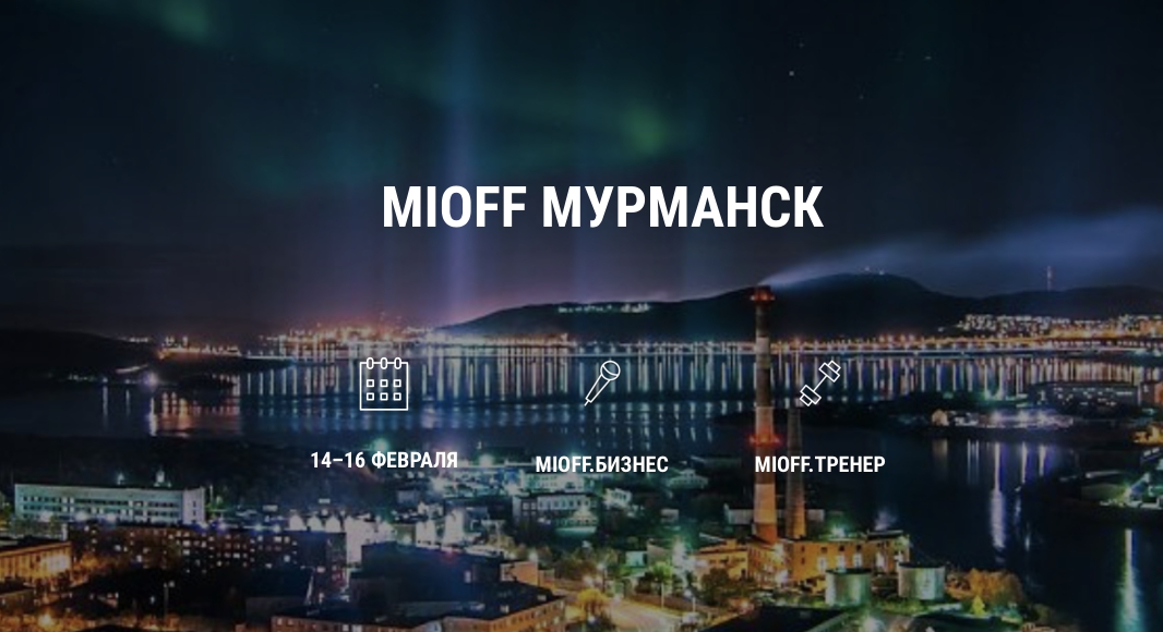 MIOFF Мурманск 